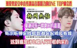 Download Video: 韩网热帖|现役男爱豆中直线飙高音歌唱力的ONE TOP柳会胜！南韩因为有他了不起啊！这到底是什么神仙唱歌！