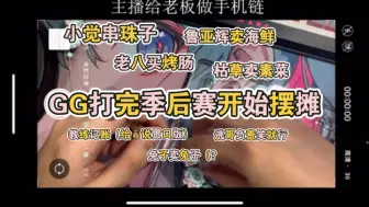 Video herunterladen: 【xawm/成都GG】全员摆摊｜小觉串串、老八买烤肠、鲁亚辉卖海鲜、枯草卖素菜、兔子卖兔头、教练负责记账（说贯口）、逃哥负责笑就行了（）