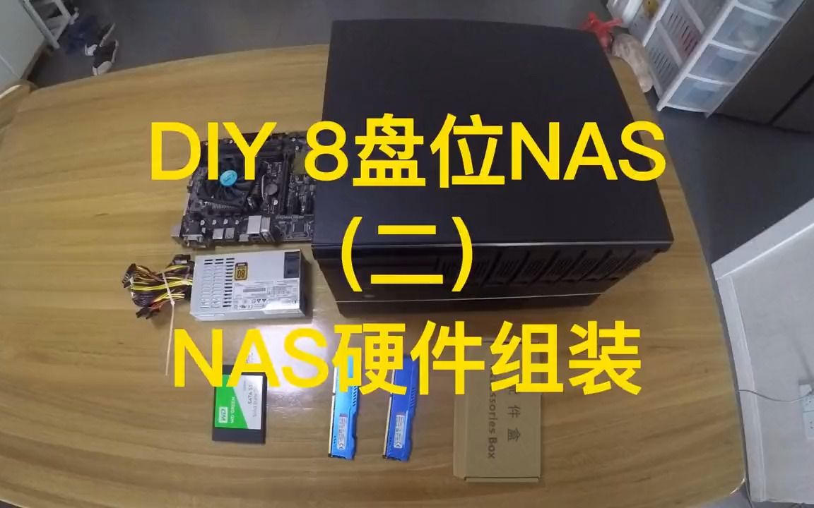 DIY 8盘位NAS二 NAS硬件组装哔哩哔哩bilibili