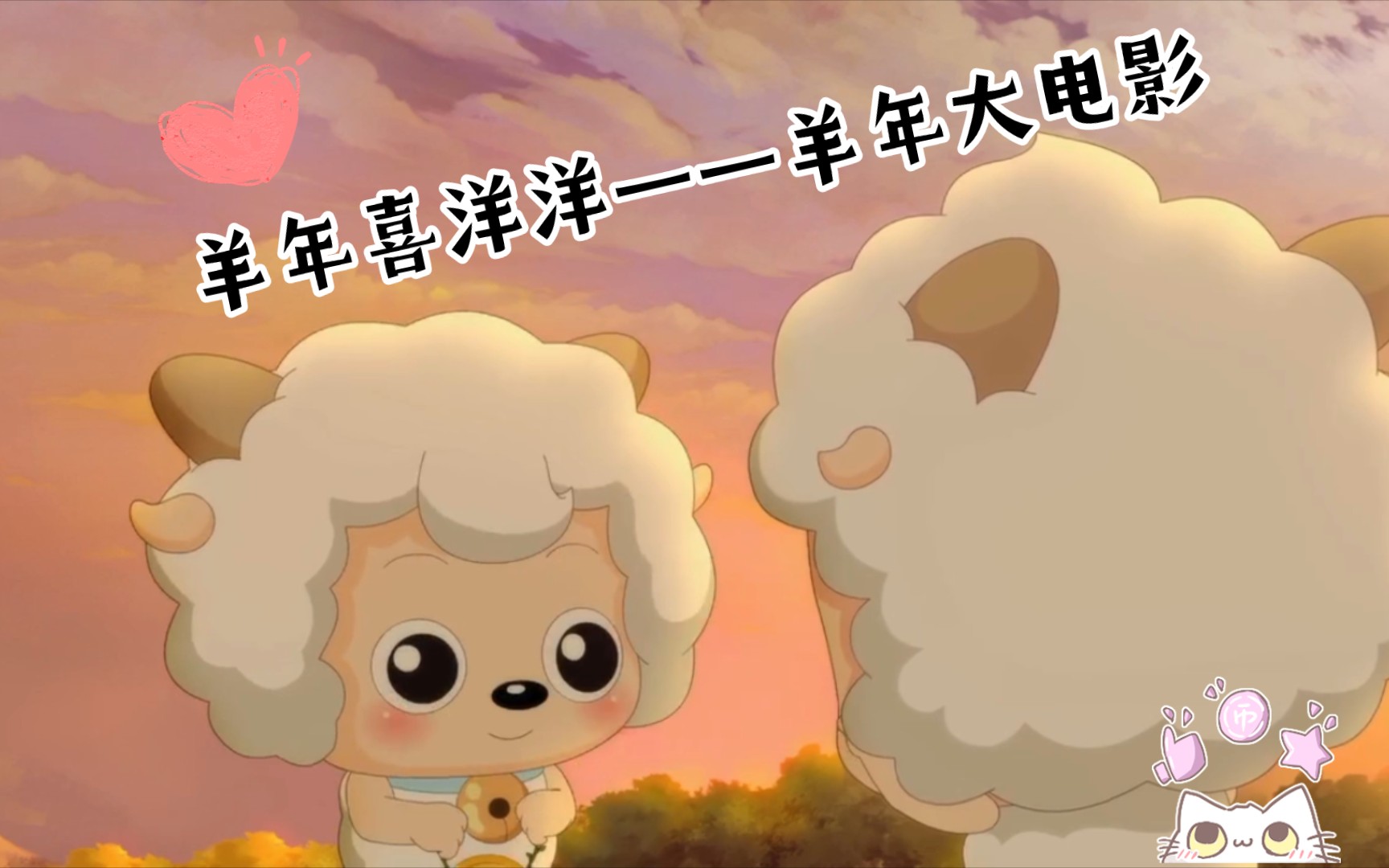 喜羊羊十周年大电影