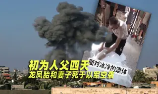 Télécharger la video: 你让他怎么活？初为人父四天 龙凤胎和妻子就惨死于以军空袭 #巴以冲突 #中东局势