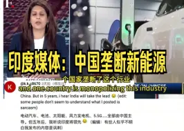 印度媒体：怒喷中国新能源垄断，不正当竞争。各国网友纷纷开怼！