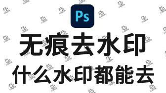 PS最新无痕去水印教程！！