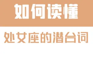 下载视频: 「陶白白」如何读懂处女座的潜台词：回避自身的问题是处女座的本能