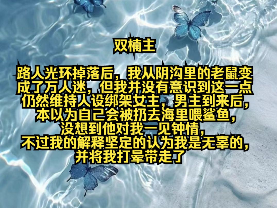 路人光环掉落后,我从阴沟里的老鼠变成了万人迷,但我并没有意识到这一点,仍然维持人设绑架女主,男主到来后,本以为自己会被扔去海里喂鲨鱼,没想...