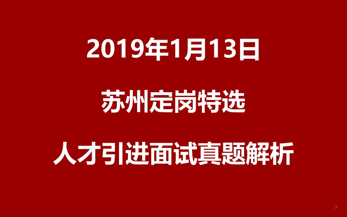 2019年1月13日江苏省苏州市专业化青年人才定岗特选面试真题哔哩哔哩bilibili