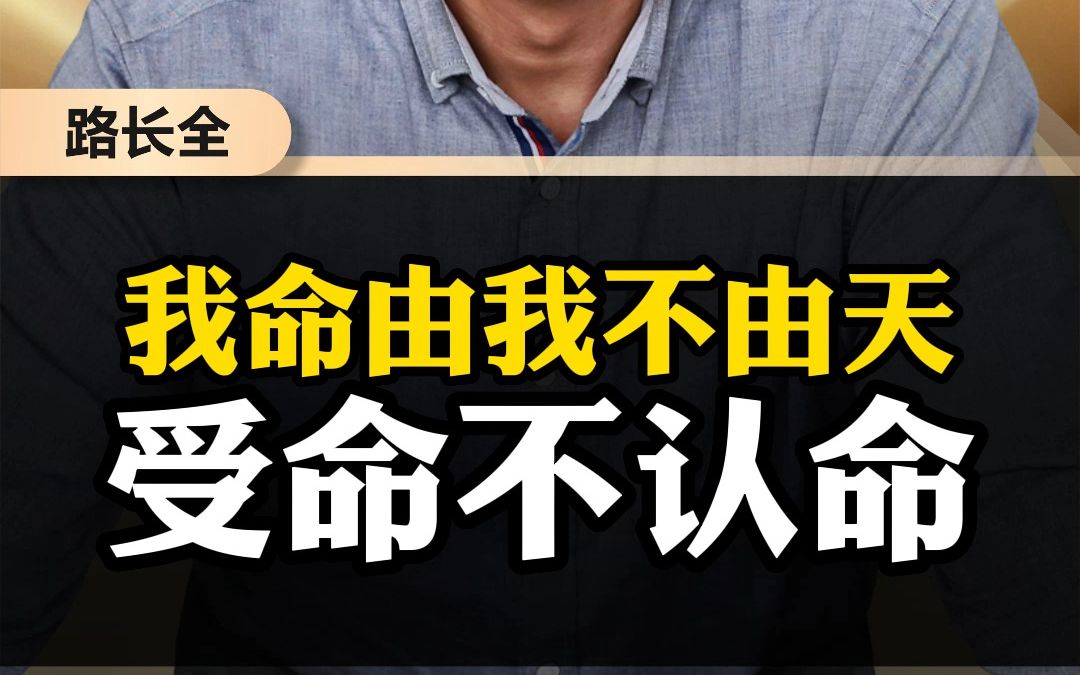 我命由我不由天 受命不认命