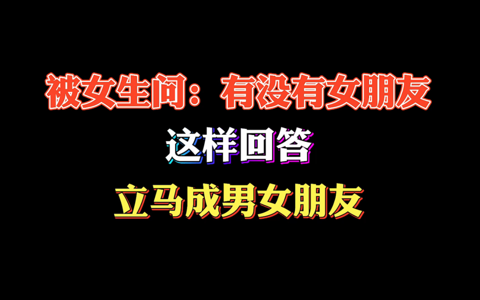 [图]当女生问：你有没有女朋友，机会来了，这样回答，马上变你女朋友！