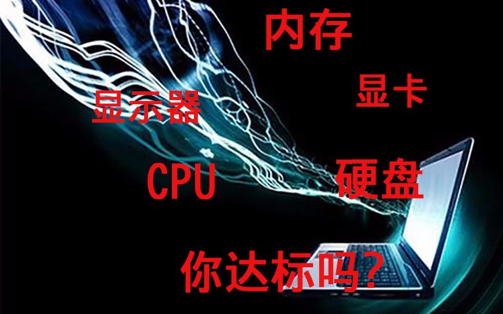 java程序员的最低电脑配置标准,CPU、内存、硬盘你达标了吗哔哩哔哩bilibili