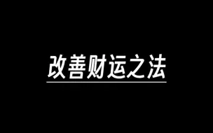 Download Video: 改善财运之法