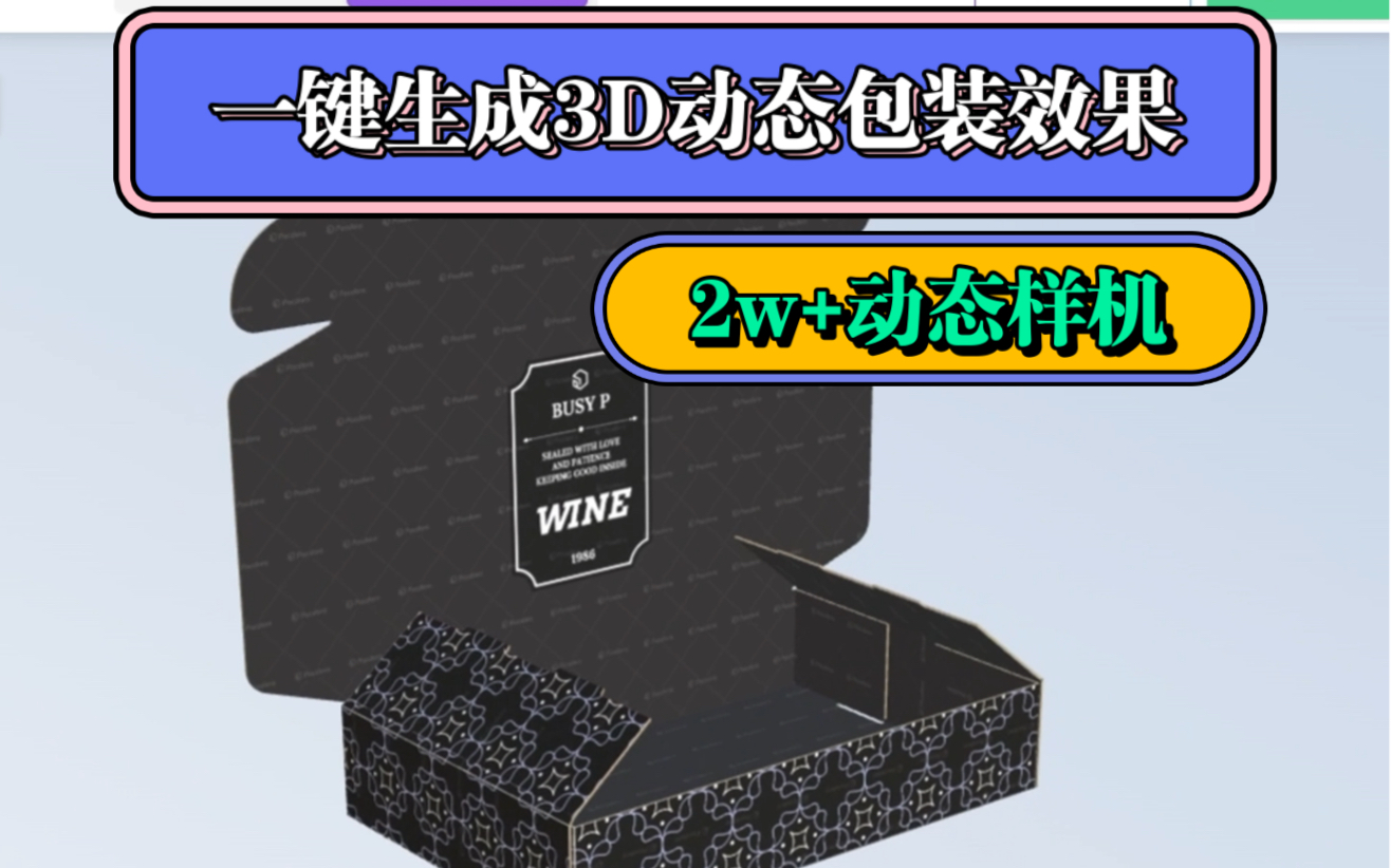 做设计不会建模?在线一键生成3D动态包装效果哔哩哔哩bilibili