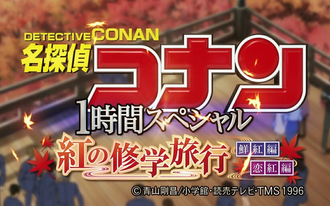 名侦探柯南tv927红色的修学旅行鲜红篇cut