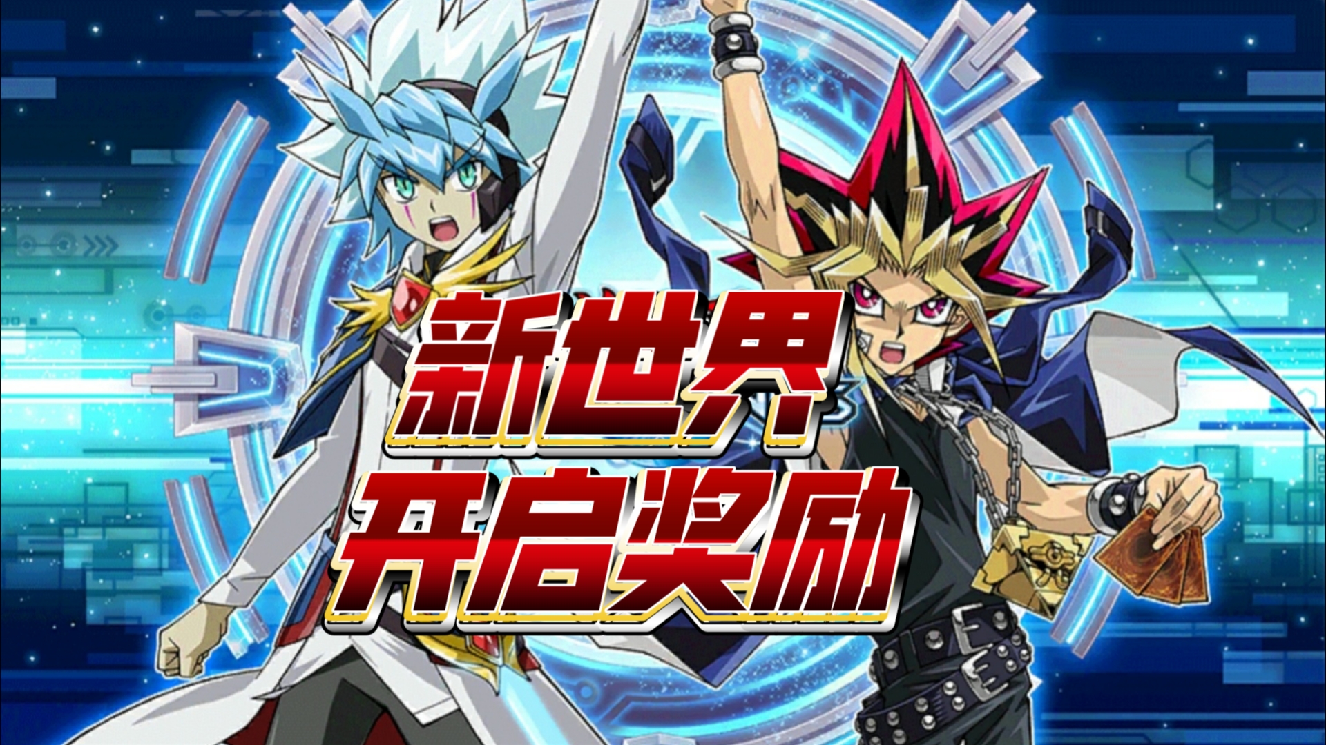 游戏王《决斗链接》国际服:新世界开启奖励一览
