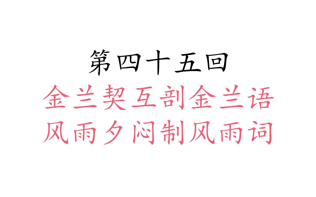 第四十五回 金兰契互剖金兰语 风雨夕闷制风雨词哔哩哔哩bilibili