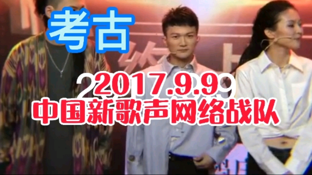 【周深】2017.9.9中国新歌声网络战队宣传哔哩哔哩bilibili