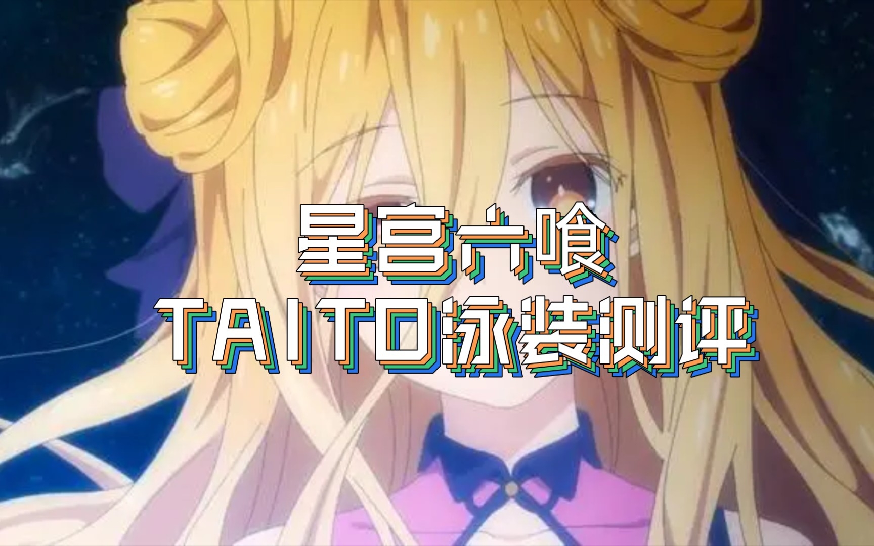 【手办测评】taito最新景品力作,约会大作战-星宫六喰泳装,表现到底