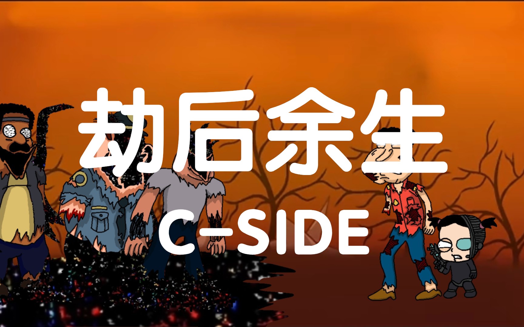 【黑暗接管】曲目:劫后余生c-side自制概念图