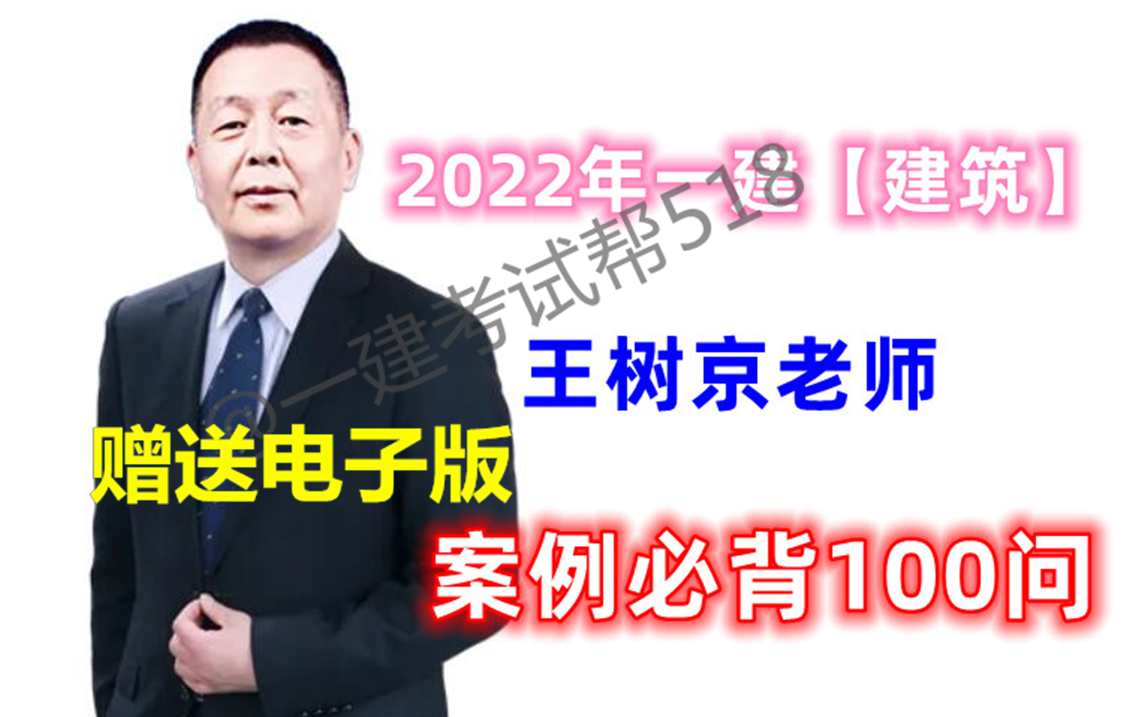 [图]2022年一建建筑-案例100问-王树京（重点推荐 考前必背 提高20分+）