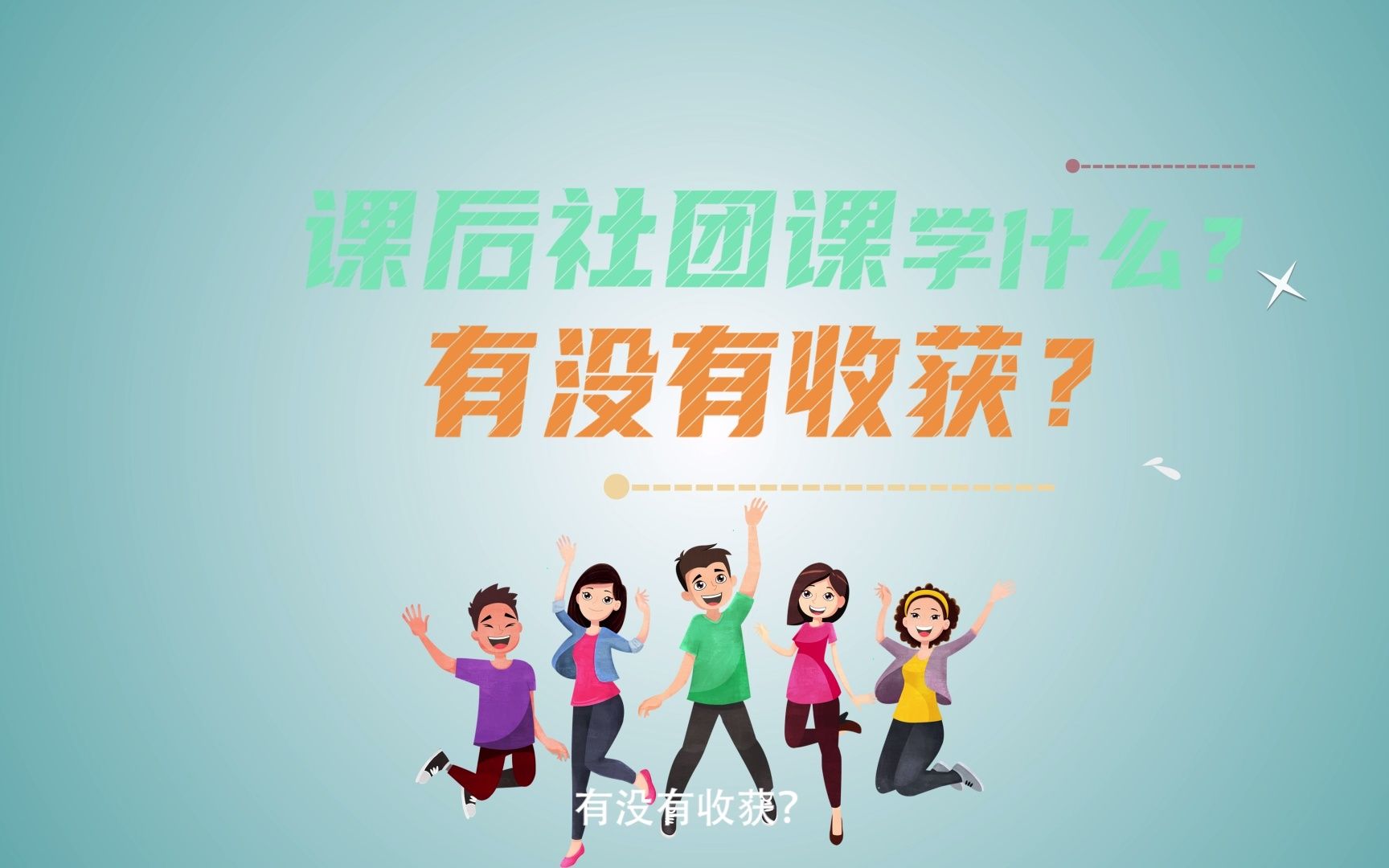 课后服务“怎么管”“怎么排”“怎么教”?家长满不满意?课后帮“一站式解决方案”!哔哩哔哩bilibili