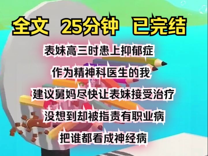 (完结文)表妹高三时患上抑郁症,作为精神科医生的我,建议舅妈尽快让表妹接受治疗,没想到却被指责有职业病,把谁都看成神经病.哔哩哔哩bilibili