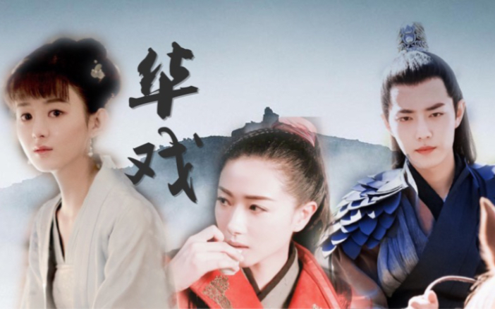 华戏十二魂子魂篇丨赵丽颖肖战万茜刘亦菲杨洋