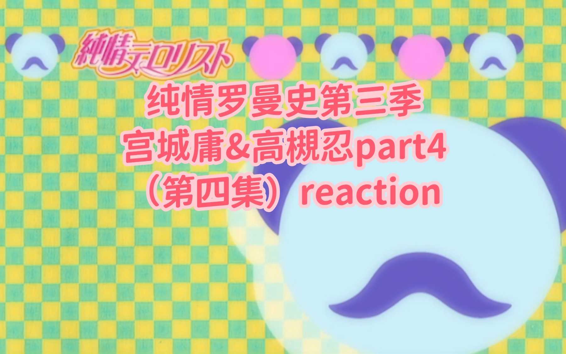 【纯情罗曼史第三季reaction】宫城庸&高槻忍part4:有志者 事竟成哔哩哔哩bilibili