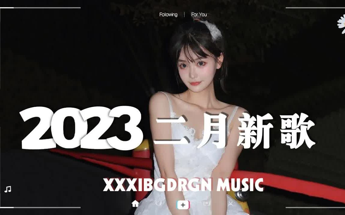 【抖音合集】2023年二月抖音最新歌曲合集 𐟔堨👥𙴮Š抖音超好听热门流行音乐 𐟎砦—‹还等什么呢?赶紧去听吧!哔哩哔哩bilibili