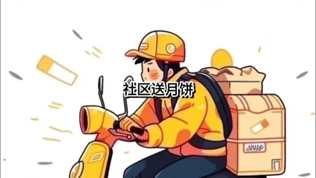 中秋节前社区送温暖,我居然领了两次,哈哈哈哈