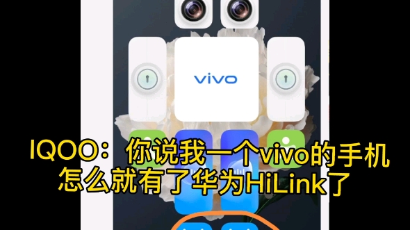 IQOO:你说我一个vivo的手机怎么就有了华为HiLink了哔哩哔哩bilibili