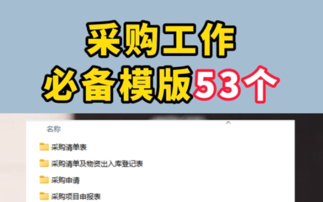 采购工作必备模版53个采购人,一下一个不吱声涵盖采购工作的方方面面可编辑格式,改改就能用哔哩哔哩bilibili