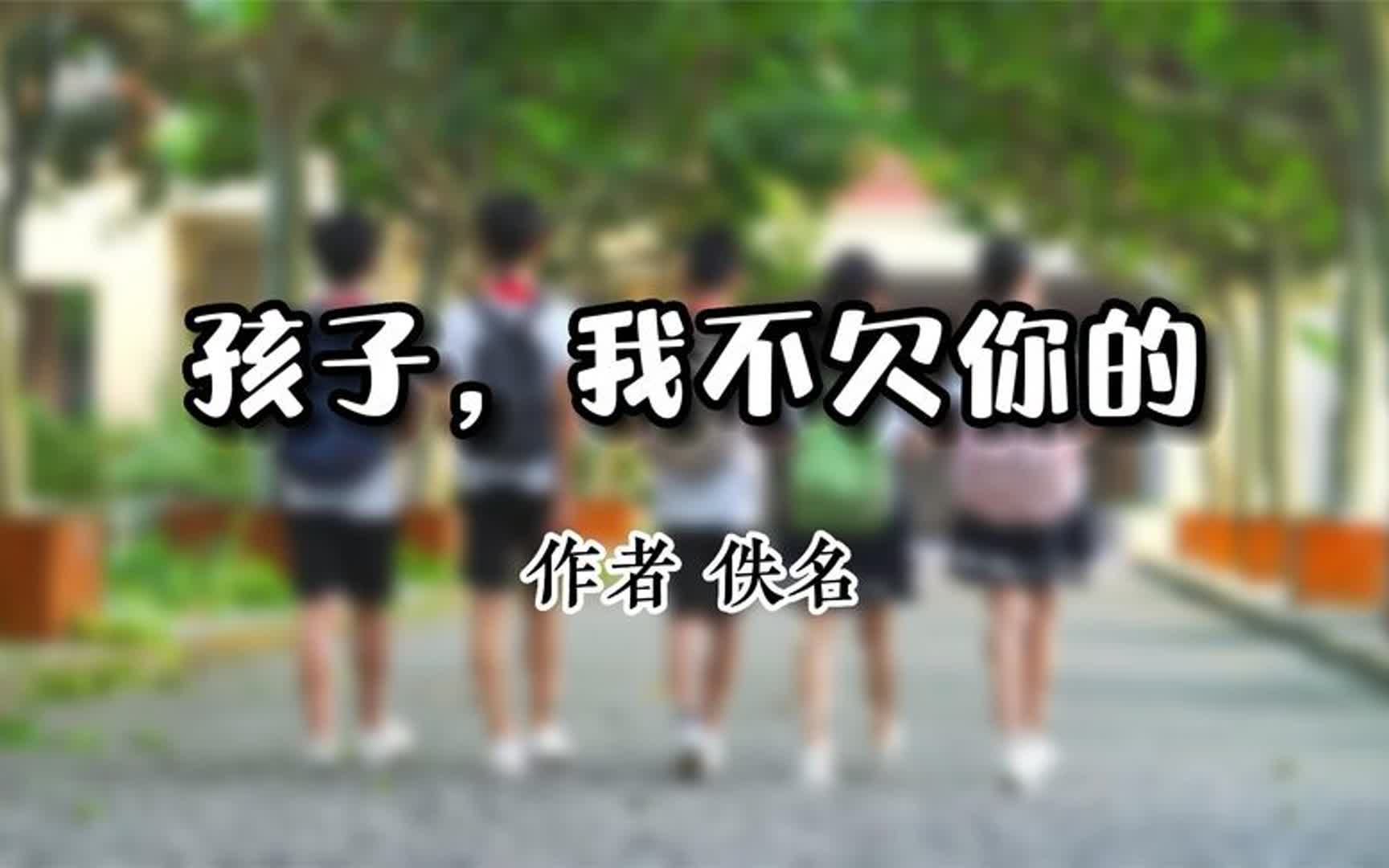 好文分享 《孩子,我不欠你的》 作者 佚名哔哩哔哩bilibili