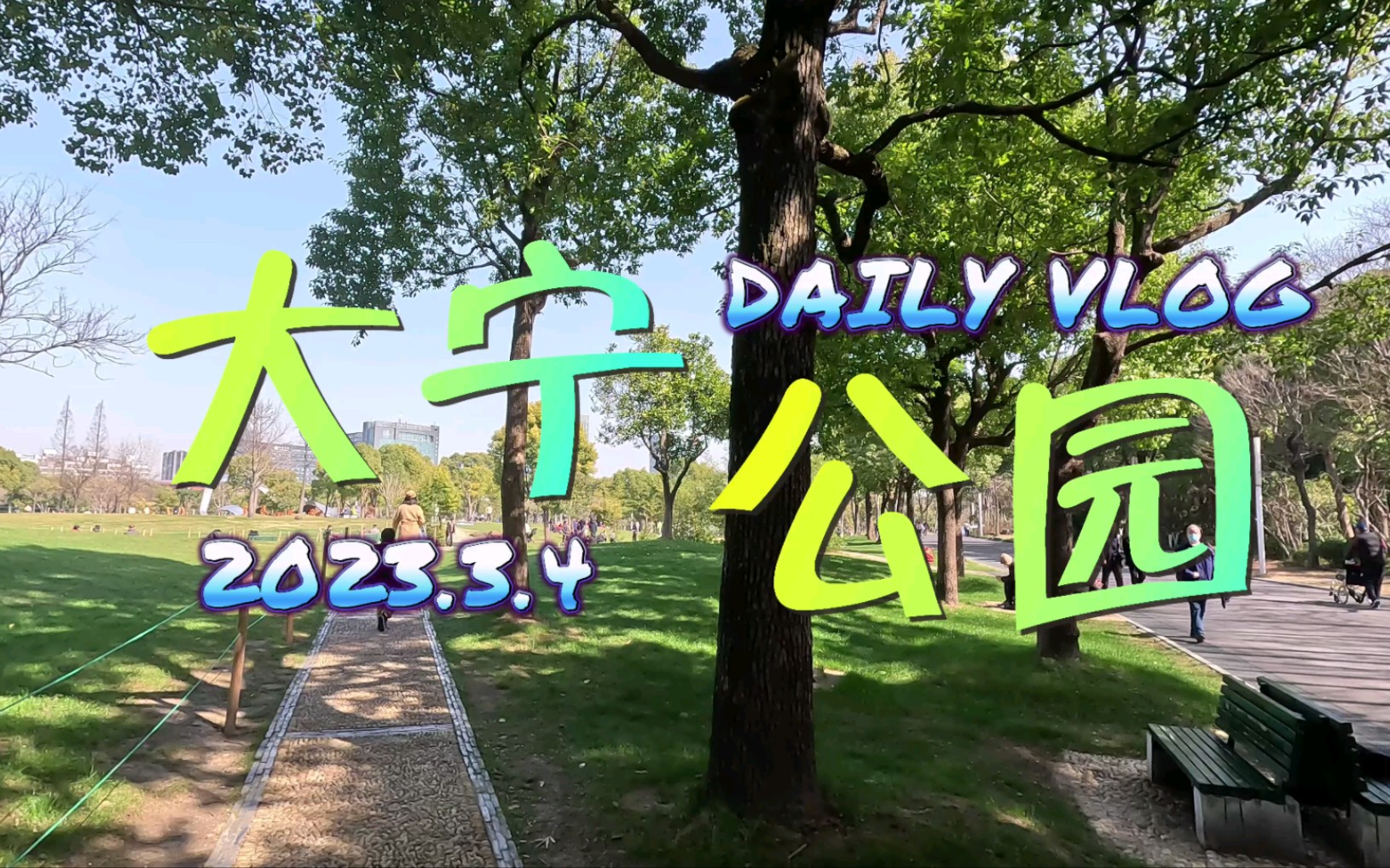 大宁公园(4K VLOG)哔哩哔哩bilibili