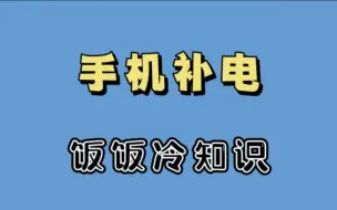 Descargar video: 手机用久了，电池不耐用？一招搞定！