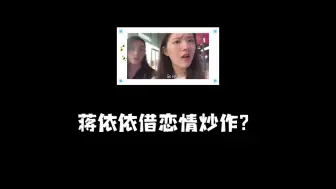 Download Video: 蒋依依借恋情炒作？蒋依依敖子逸这对也被问过好几次了，主要近俩月两人都是捆绑式上热搜。敖子逸在录制别的综艺的时候还给蒋依依带礼物，cp粉一下子就嗑疯了，问圈圈这俩