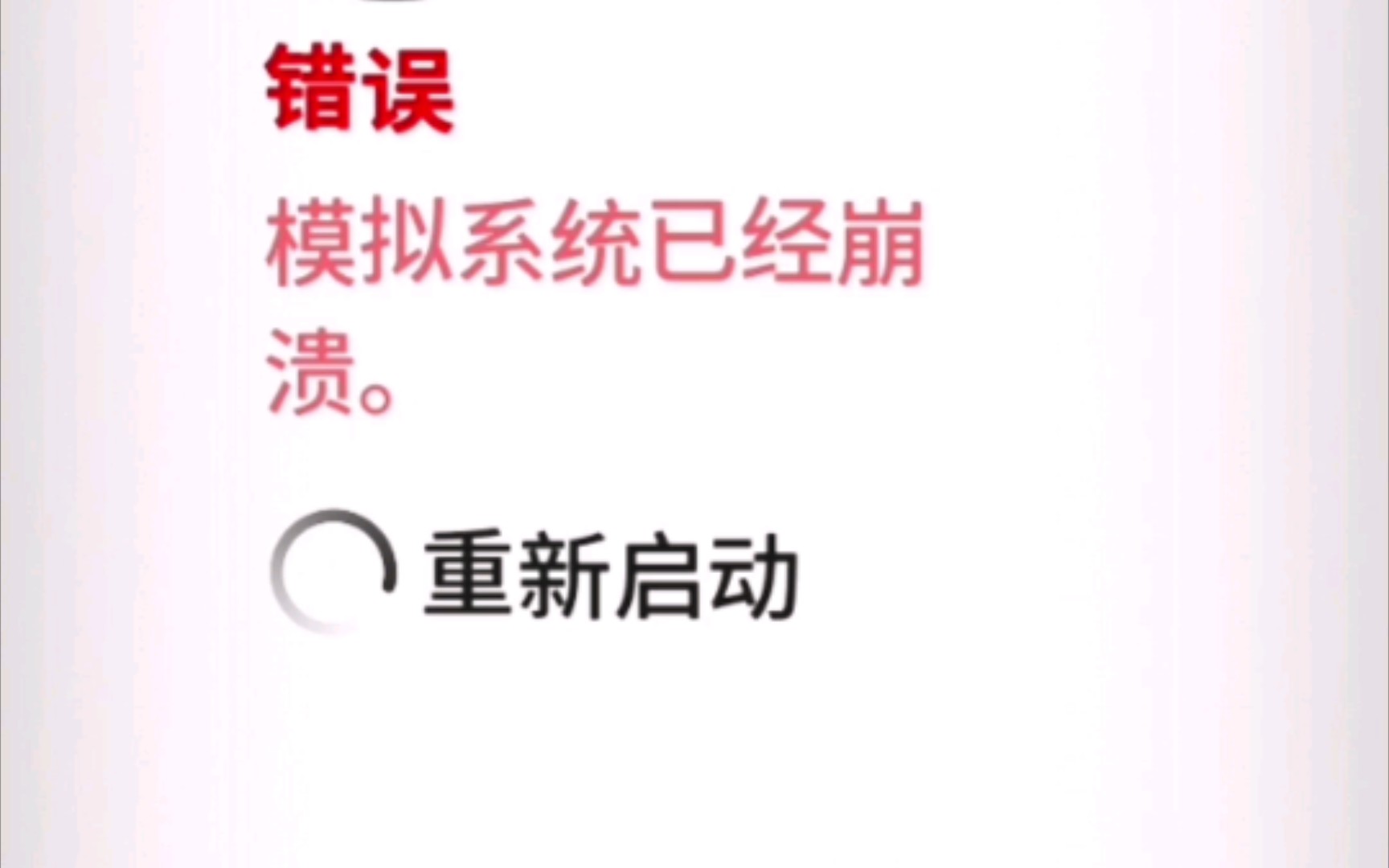 [图]【手游试玩】《从细胞到奇点：进化永无止境》模拟系统崩溃重新开启