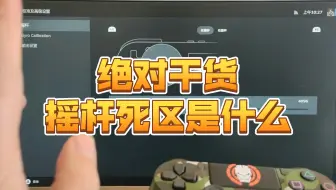 [手柄干货]摇杆死区到底是什么？为何0死区 无死区很重要 ！关联PS4手柄和PS5手柄和xbox手柄