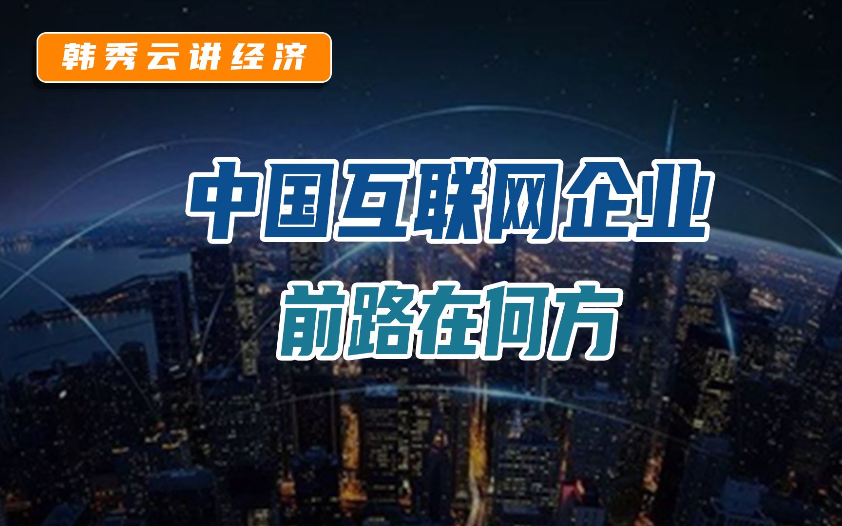 互联网未来是选择走出去,还是科技创新助力实体经济呢?哔哩哔哩bilibili