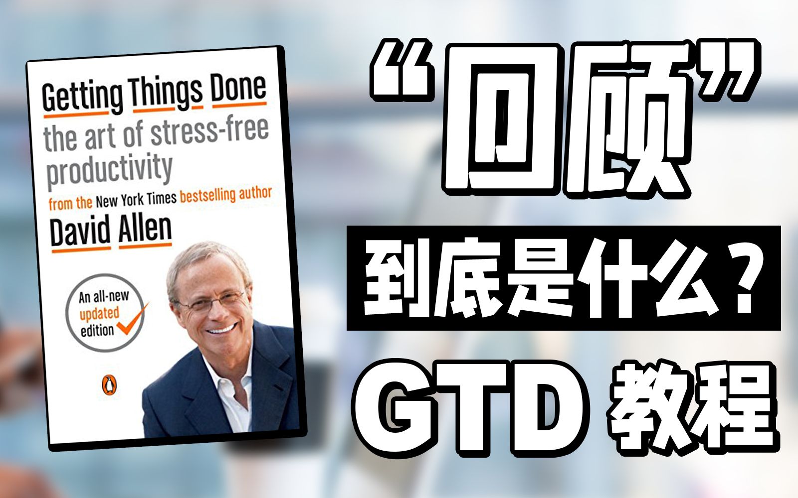 【GTD教程1】回顾不是总结复盘 | 全网首次说清楚哔哩哔哩bilibili