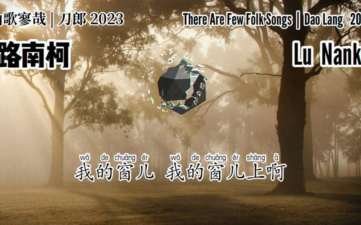 [图]刀郎 Dao Lang 【路南柯 Lu Nanke】【山歌寥哉 There are few folk songs】2023 新歌歌词版- 2023 new so