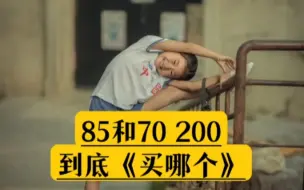 Video herunterladen: 拍人像《85和70 200》买哪个？