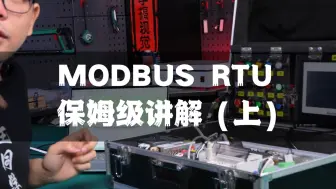 Descargar video: Modbus RTU保姆级讲解（上）