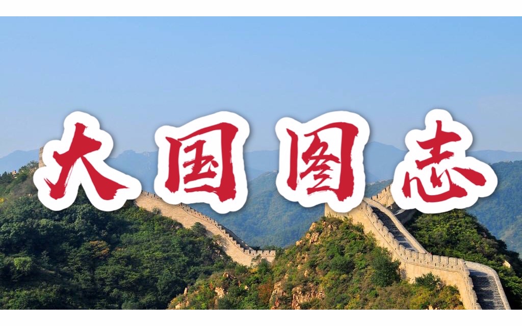 大国图志十分钟带你游遍中国领略大国情怀此生不悔入华夏国风新风尚