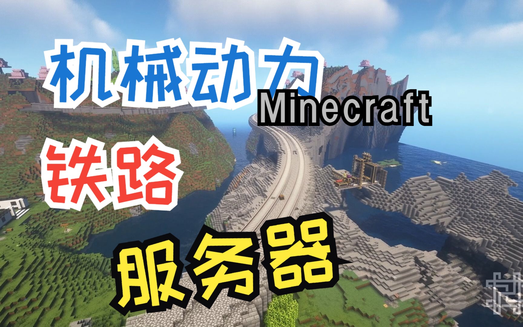 【Minecraft机械动力】氛围不错的的机械动力铁路生存服.开服第四天某社区的建设日常(武汉铁院学生自建服务器)网络游戏热门视频