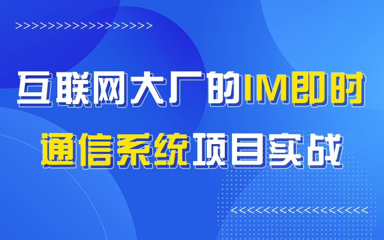 [图]【儒猿课堂】Java项目实战《IM即时通信系统》