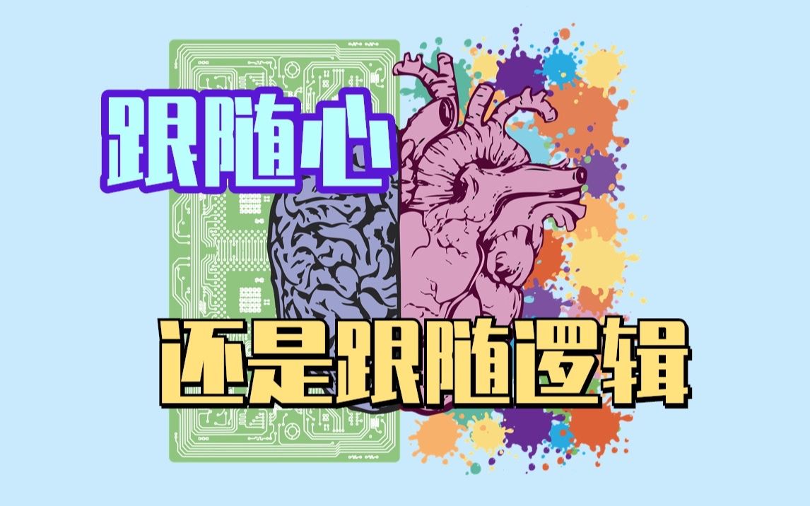 [图]我们可以相信自己的心吗？什么时候可以“follow your heart”？