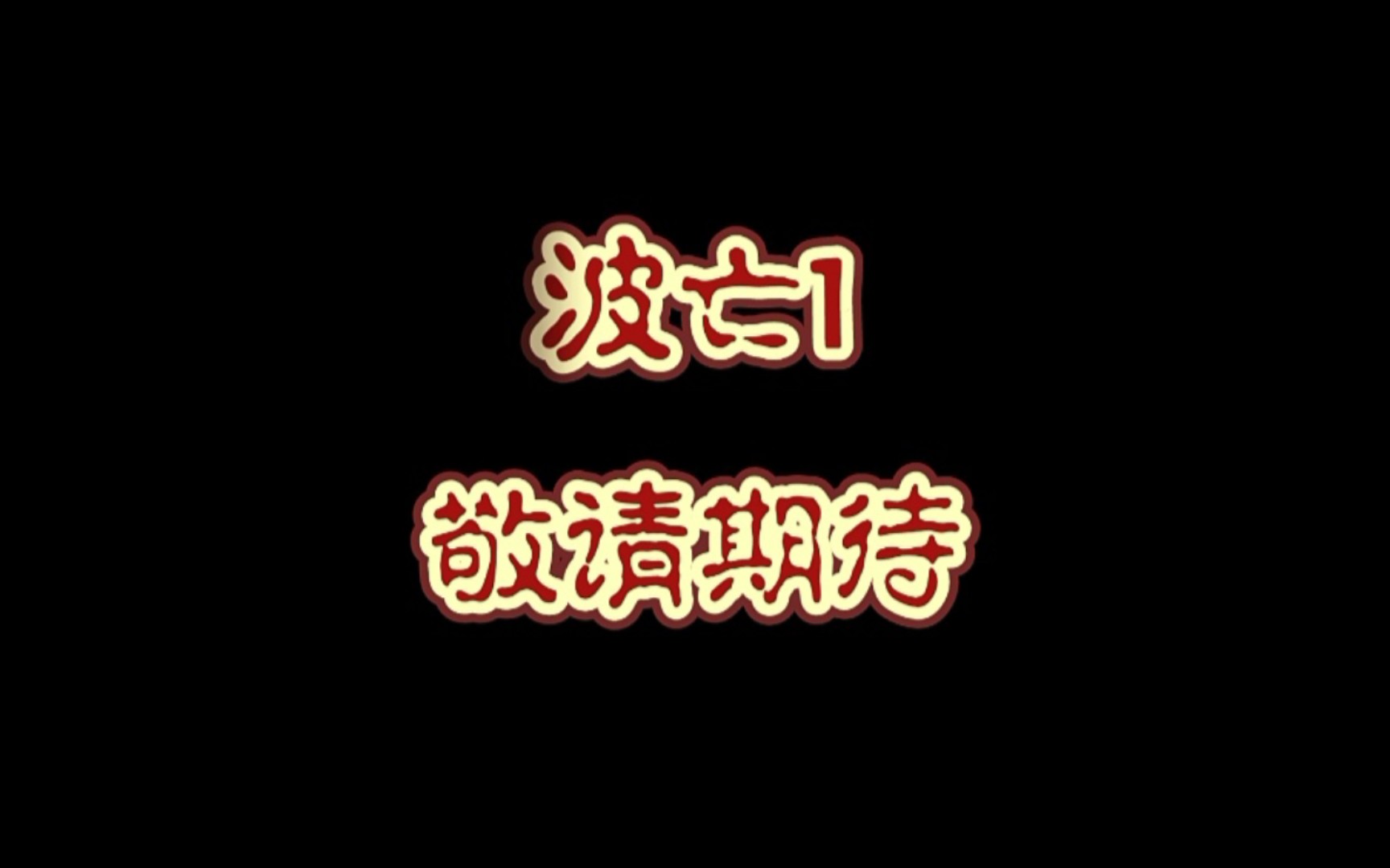 大型纪录片《波波亡命柬埔寨1》敬请期待哔哩哔哩bilibili