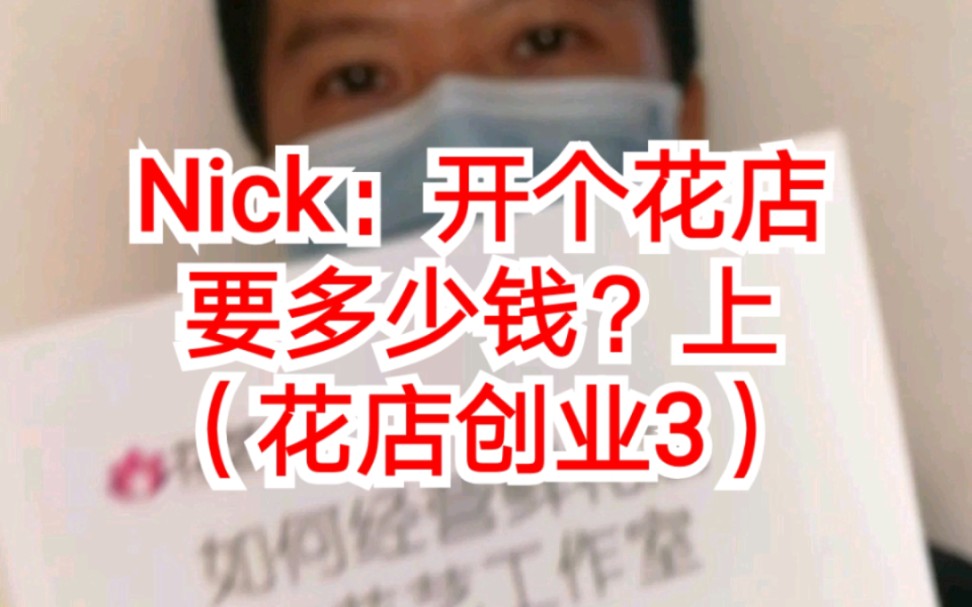 Nick:开个花店要多少钱?上(花店创业3)哔哩哔哩bilibili