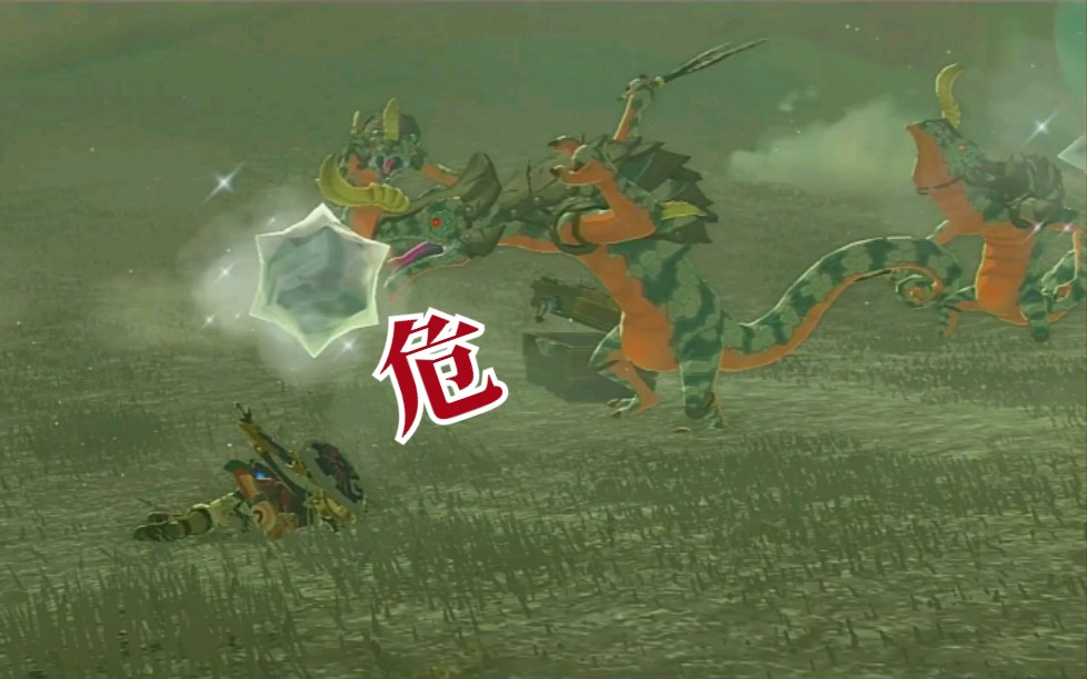 塞尔达传说千万别想着玩蜥蜴受伤的一定是自己