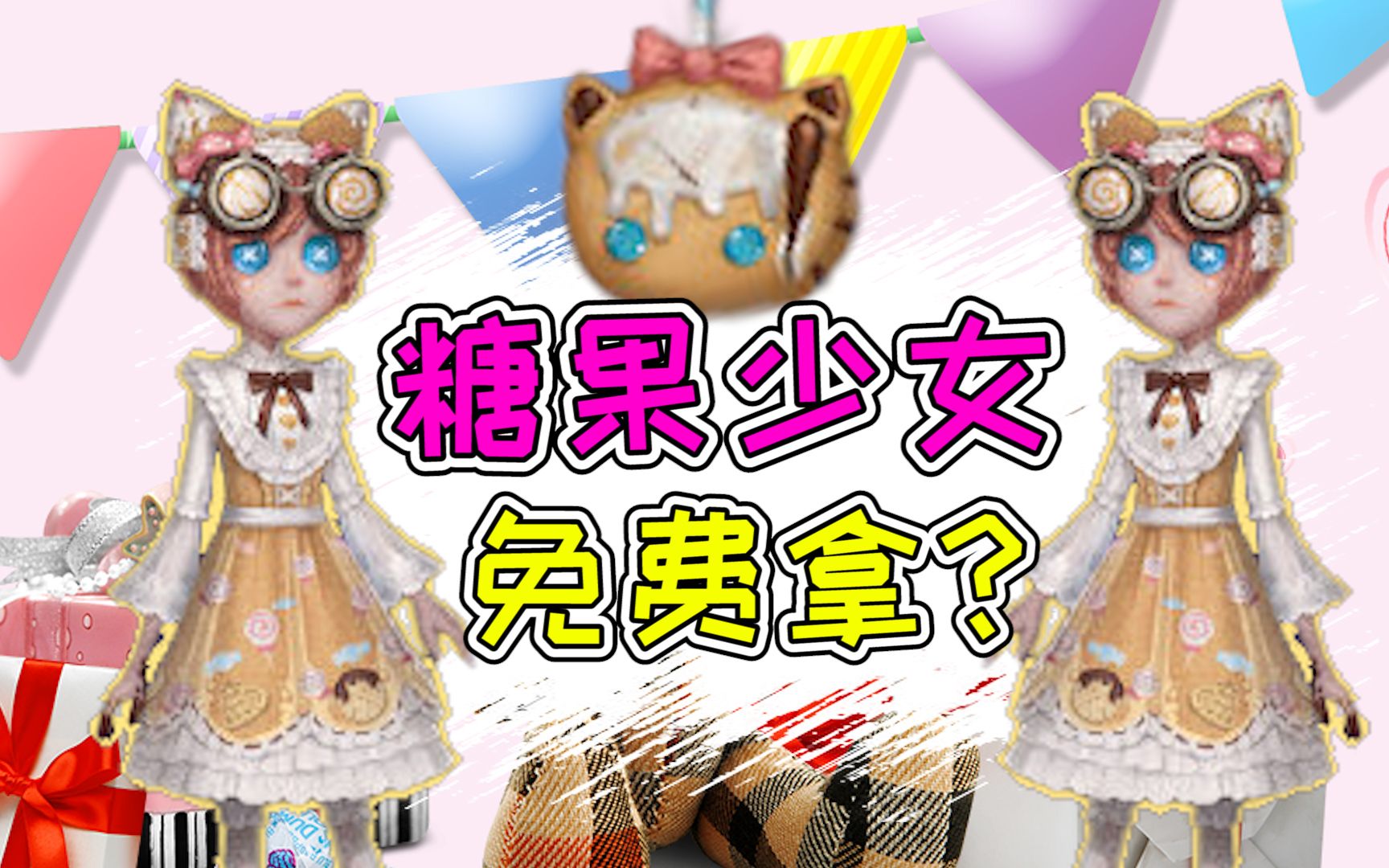 第五人格:机械师甜美系紫皮曝光!糖果少女甜到你心里?