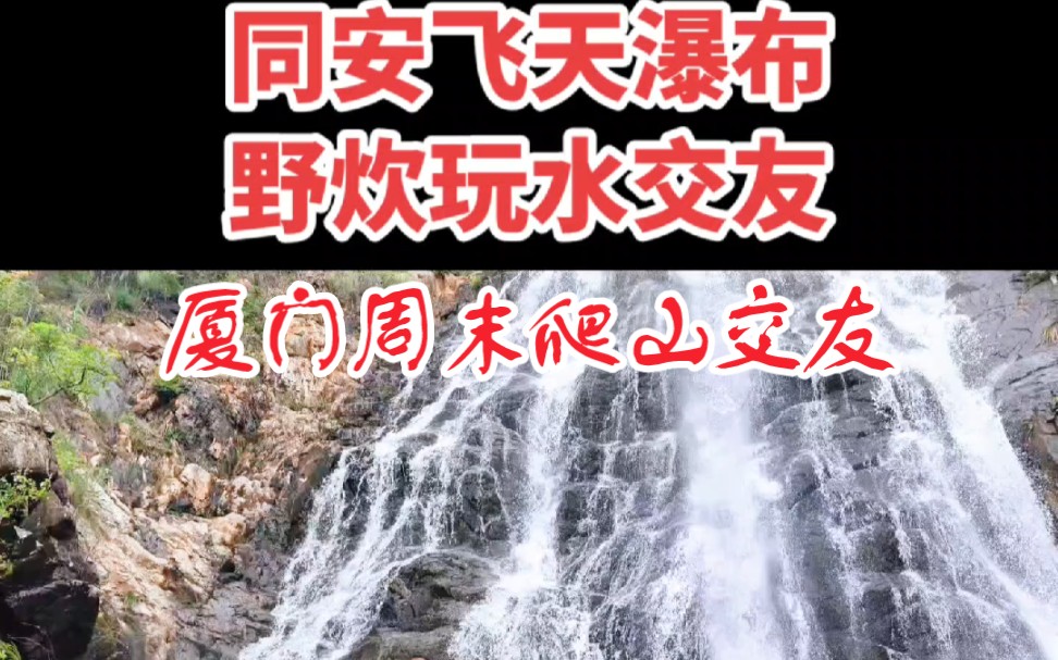 每周末都会约上一群人走进厦门周边景美人少的户外胜地徒步爬山攀岩野炊,有兴趣的朋友请关注我,咱们一起随心去驴行… #厦门随行户外 #周末去哪玩 #...